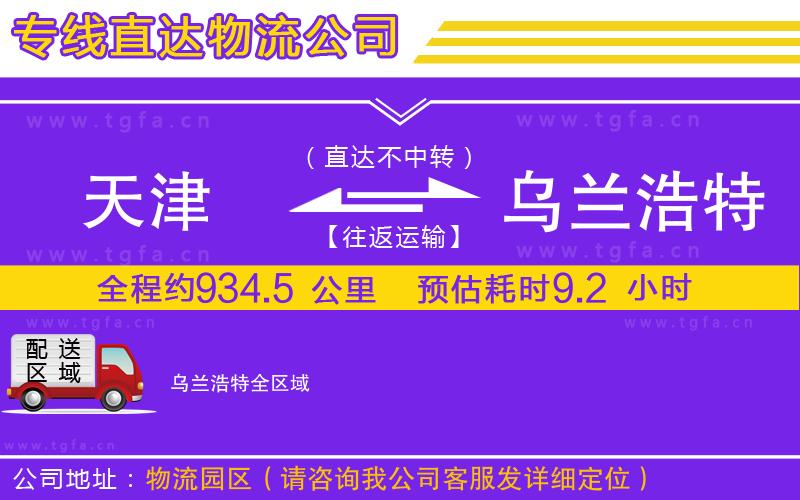 天津到烏蘭浩特物流公司