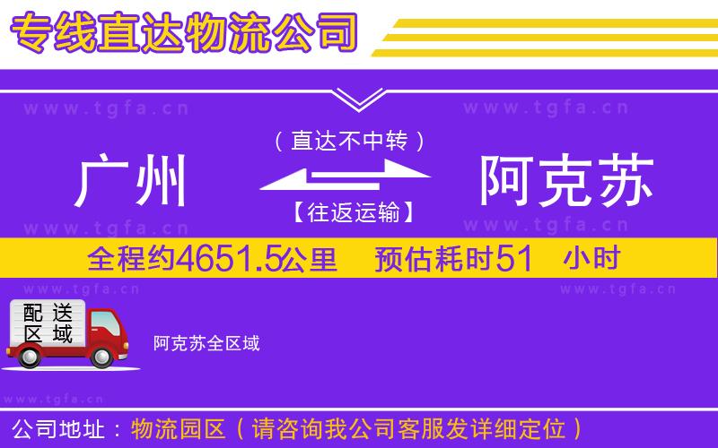 廣州到阿克蘇物流專線