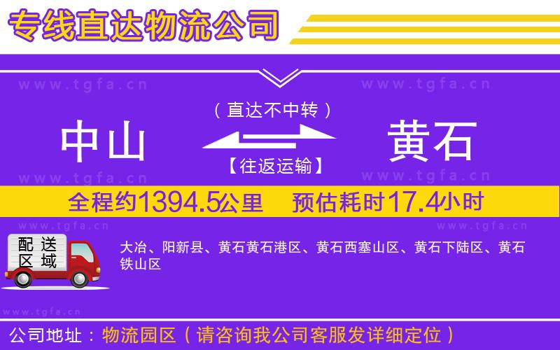 中山到黃石物流專線