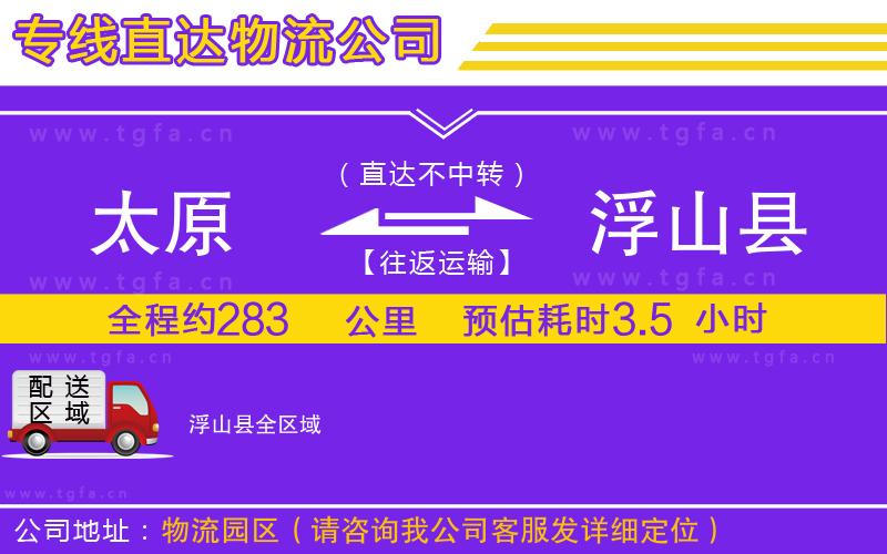 太原到浮山縣物流專線