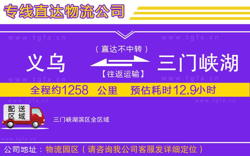 義烏到三門(mén)峽湖濱區(qū)物流公司