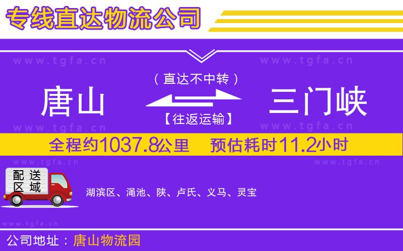 唐山到三門峽物流公司