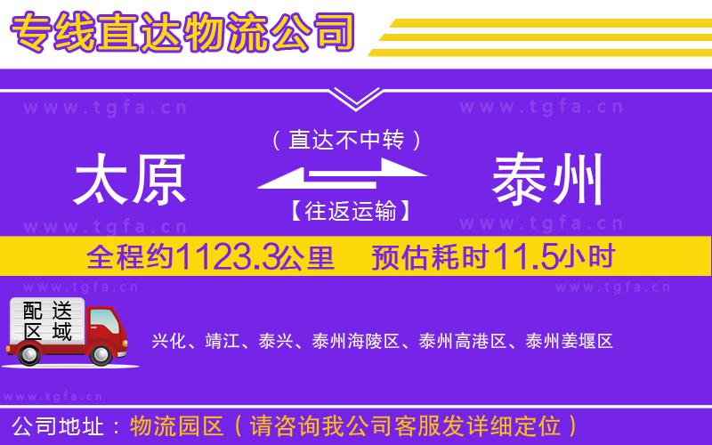 太原到泰州物流專線