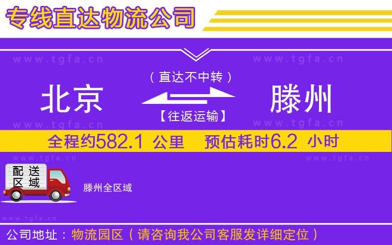 北京到滕州物流專線