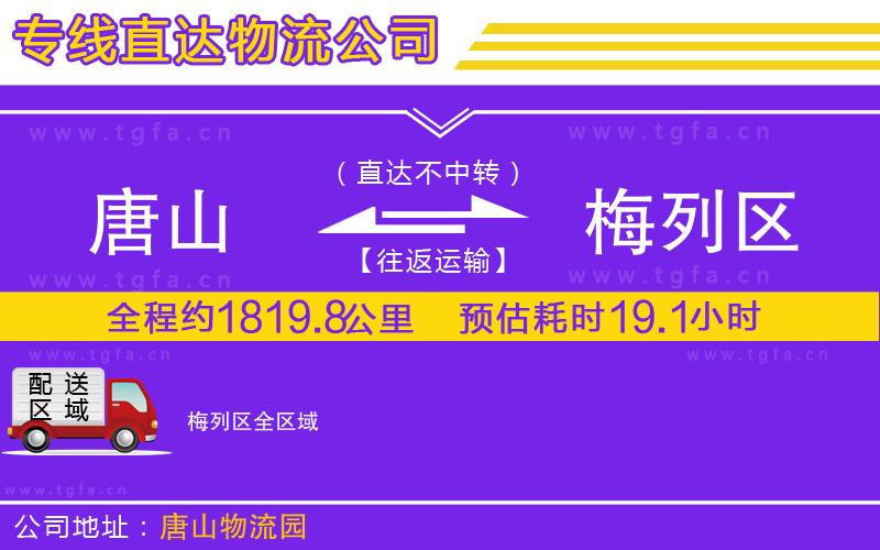 唐山到梅列區(qū)物流公司