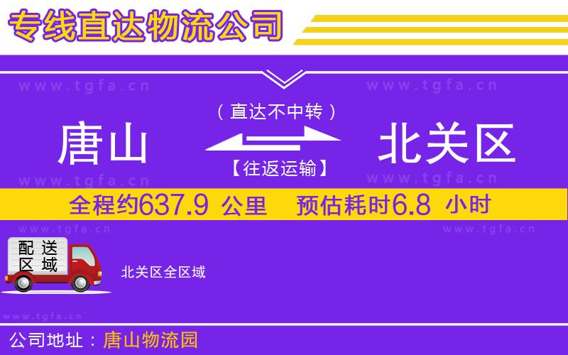 唐山到北關(guān)區(qū)物流公司