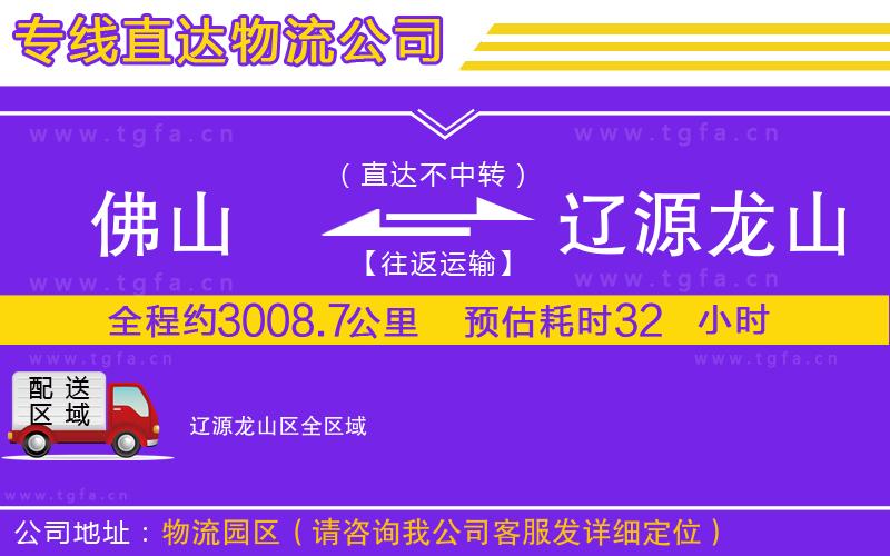 佛山到遼源龍山區(qū)物流專線