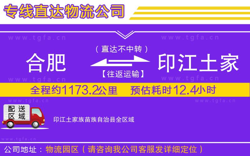 合肥到印江土家族苗族自治縣物流公司