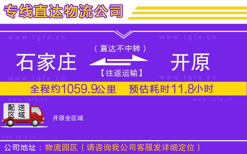 石家莊到開原物流專線