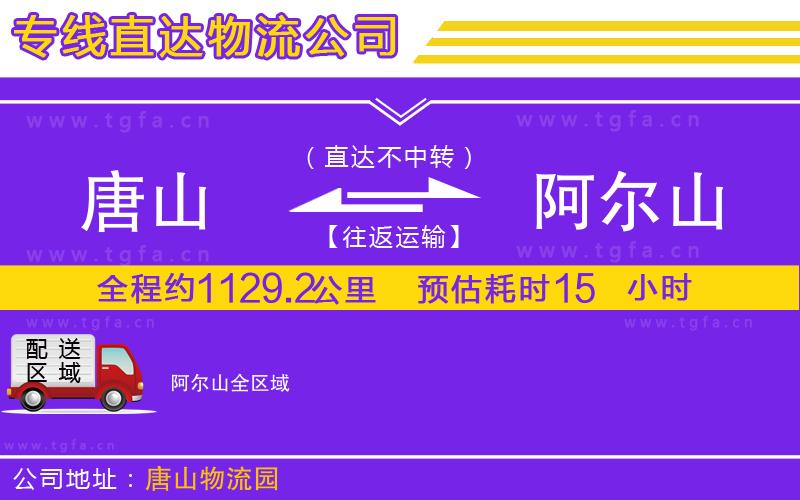 唐山到阿爾山物流公司