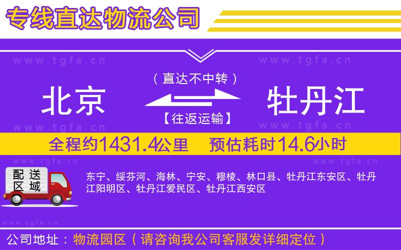 北京到牡丹江物流專線