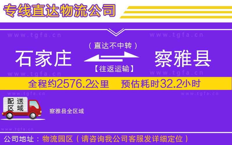 石家莊到察雅縣物流公司