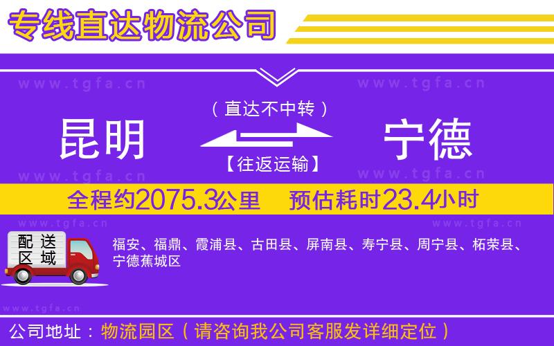 昆明到寧德物流公司