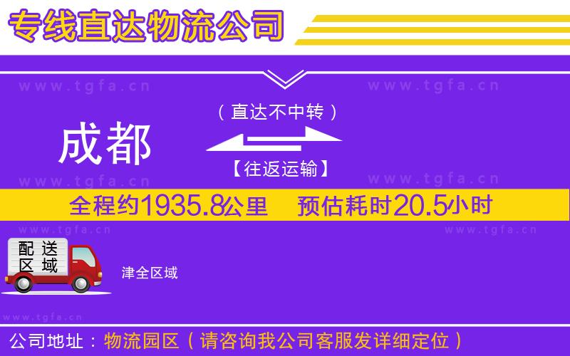 成都到津物流公司