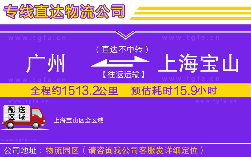 廣州到上海寶山區(qū)物流公司