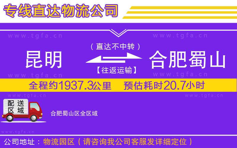 昆明到合肥蜀山區(qū)物流專(zhuān)線(xiàn)