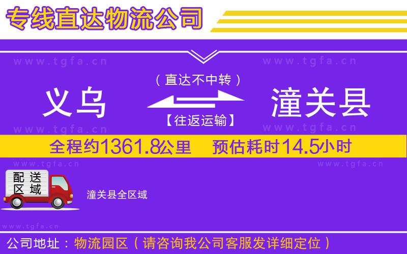 義烏到潼關(guān)縣物流公司