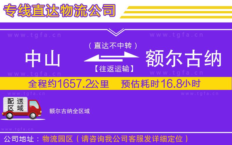 中山到額爾古納物流專線