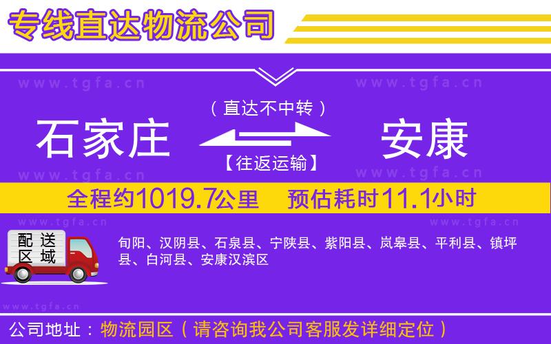 石家莊到安康物流公司