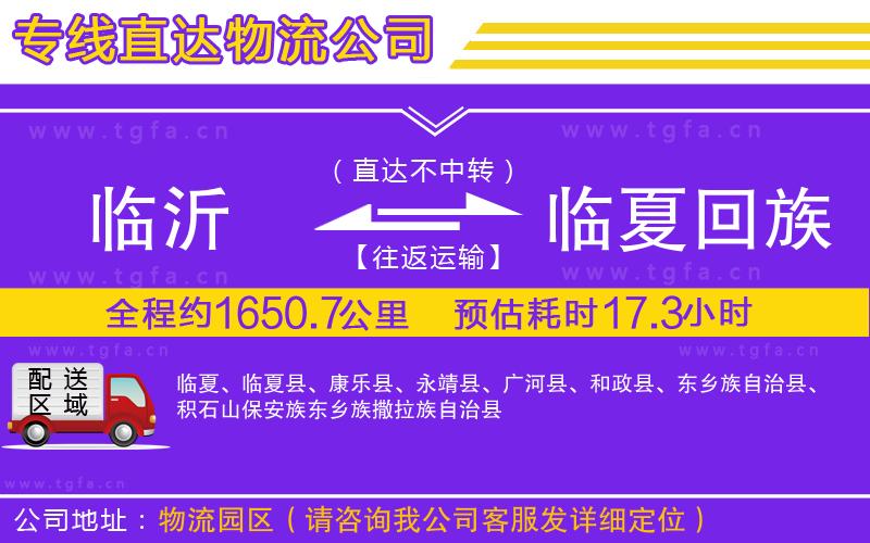 臨沂到臨夏回族自治州物流專線