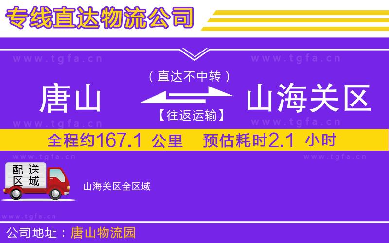 唐山到山海關(guān)區(qū)物流公司