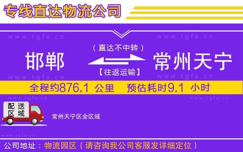 邯鄲到常州天寧區(qū)物流公司