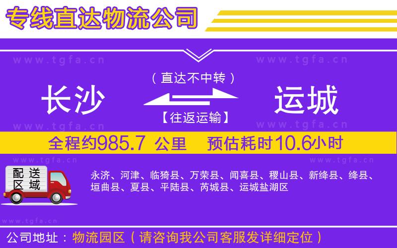 長沙到運(yùn)城物流專線