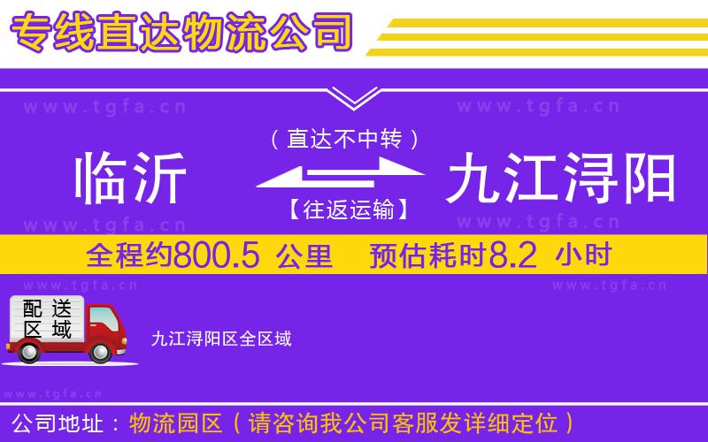 臨沂到九江潯陽區(qū)物流專線