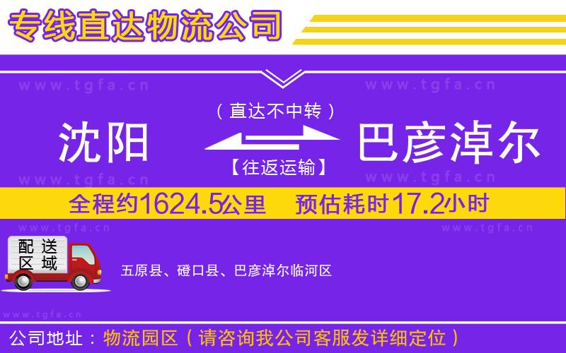 沈陽(yáng)到巴彥淖爾物流公司
