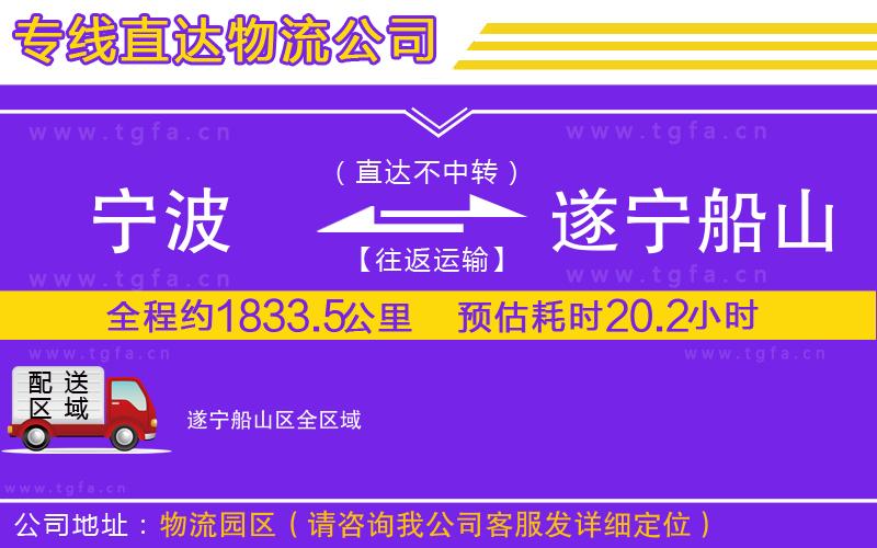 寧波到遂寧船山區(qū)物流專線