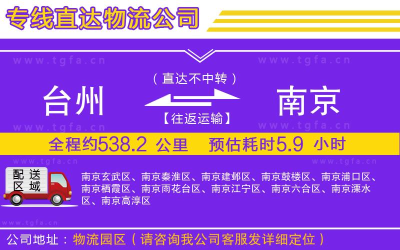 臺州到南京物流公司