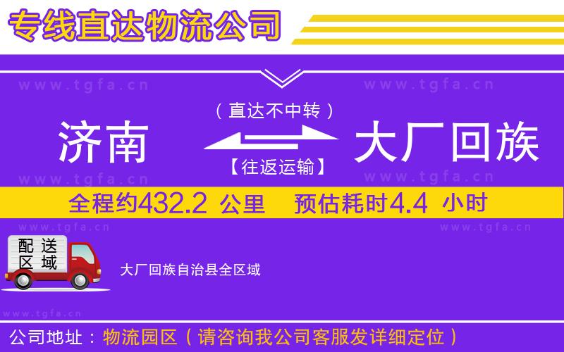濟南到大廠回族自治縣物流專線