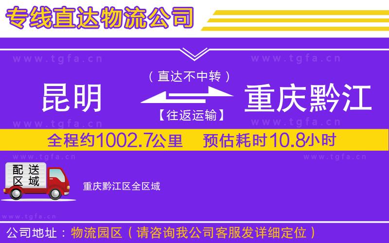 昆明到重慶黔江區(qū)物流公司