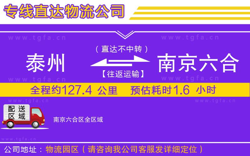 泰州到南京六合區(qū)物流公司