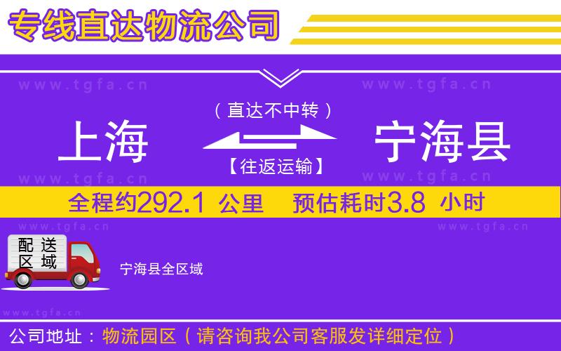 上海到寧海縣物流專線