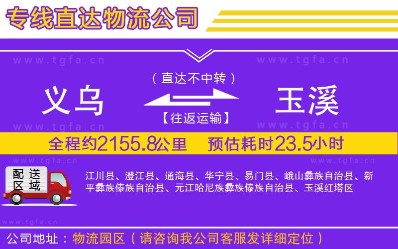 義烏到玉溪物流公司
