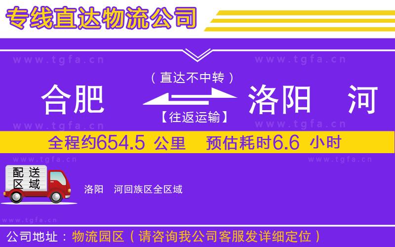 合肥到洛陽瀍河回族區(qū)物流公司