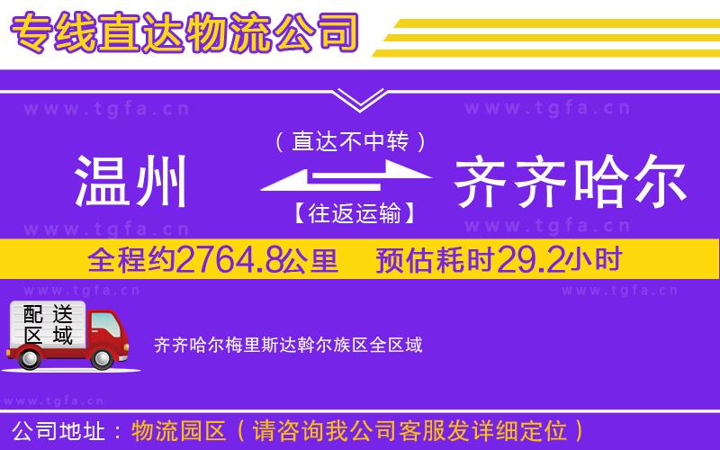 溫州到齊齊哈爾梅里斯達(dá)斡爾族區(qū)物流專線