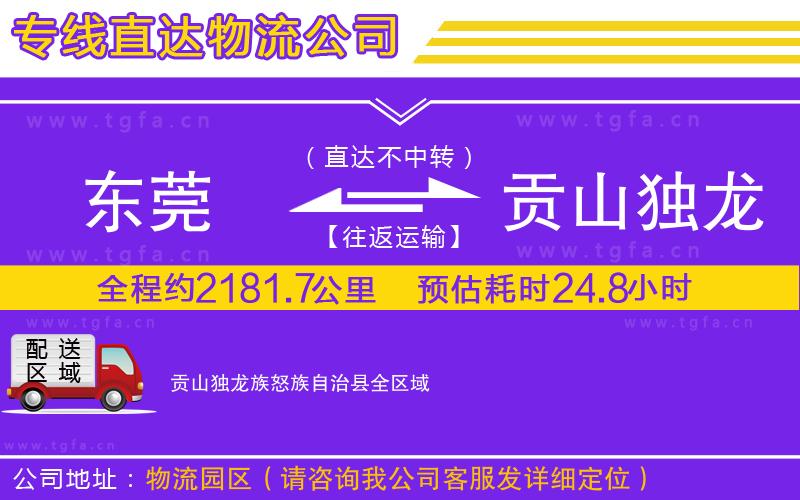 東莞到貢山獨龍族怒族自治縣物流專線