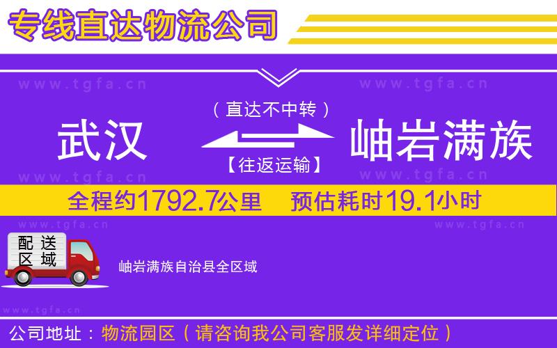 武漢到岫巖滿族自治縣物流專線