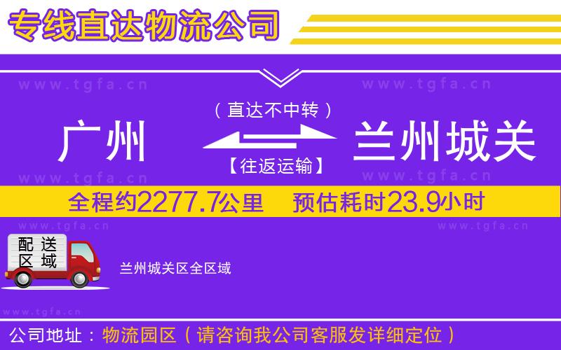 廣州到蘭州城關(guān)區(qū)物流專線