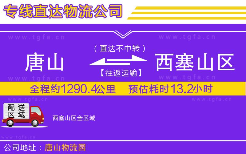 唐山到西塞山區(qū)貨運(yùn)公司