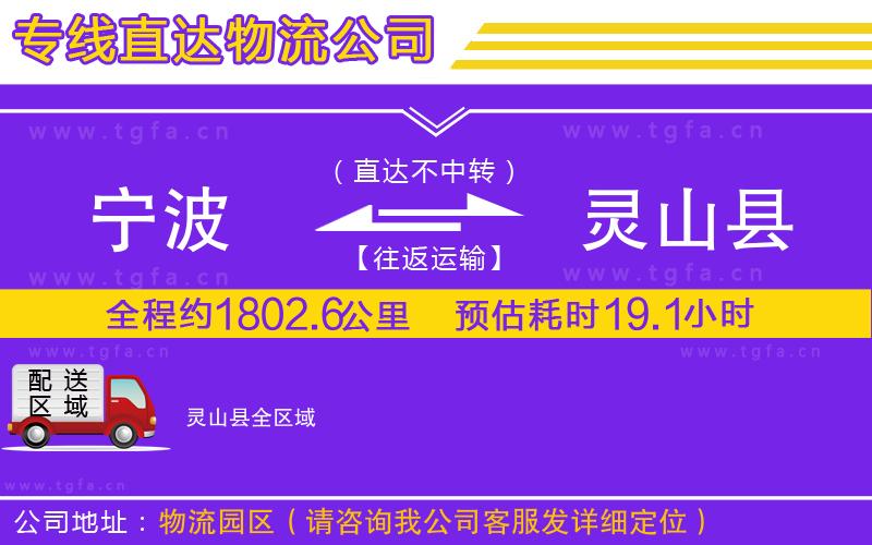 寧波到靈山縣物流公司