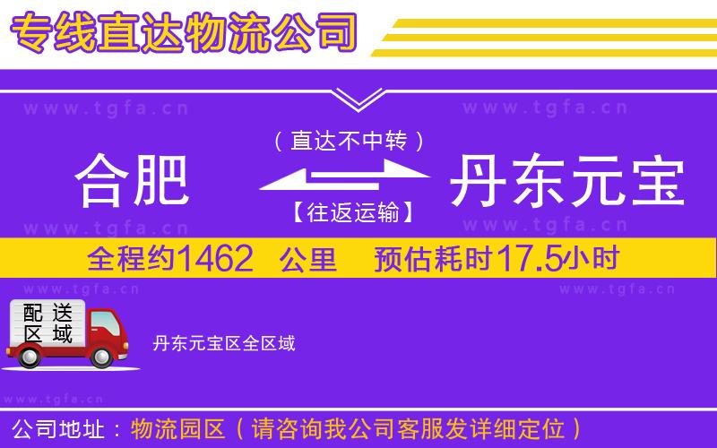 合肥到丹東元寶區(qū)物流公司