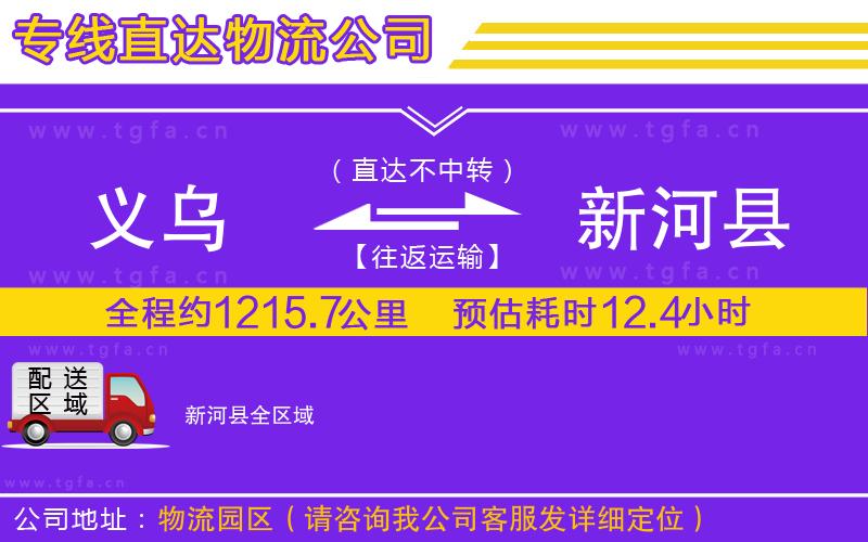義烏到新河縣物流專線