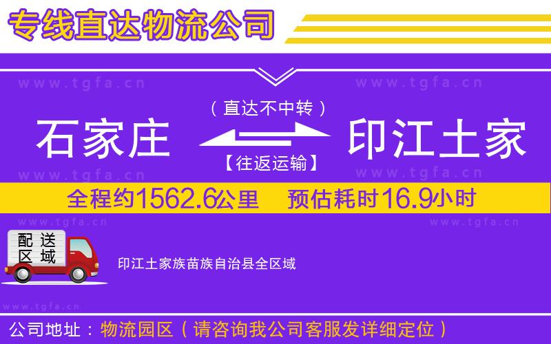 石家莊到印江土家族苗族自治縣物流專線