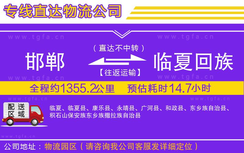 邯鄲到臨夏回族自治州物流公司